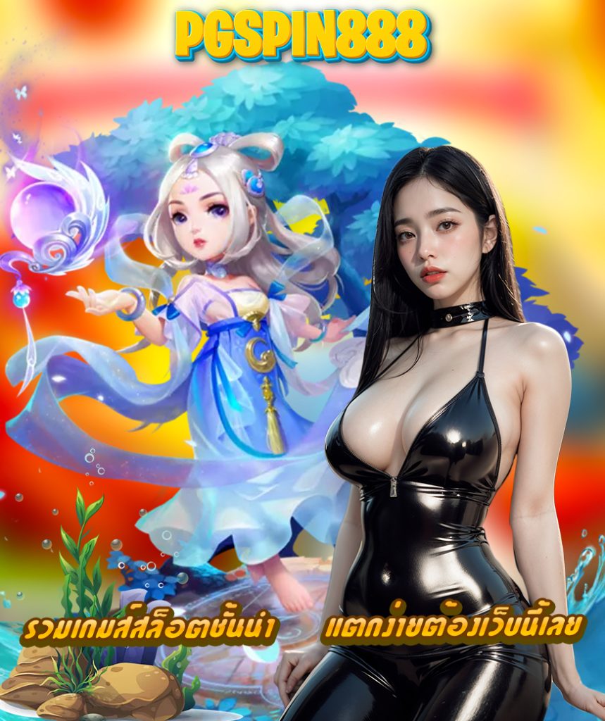 pgspin888 สล็อตออนไลน์