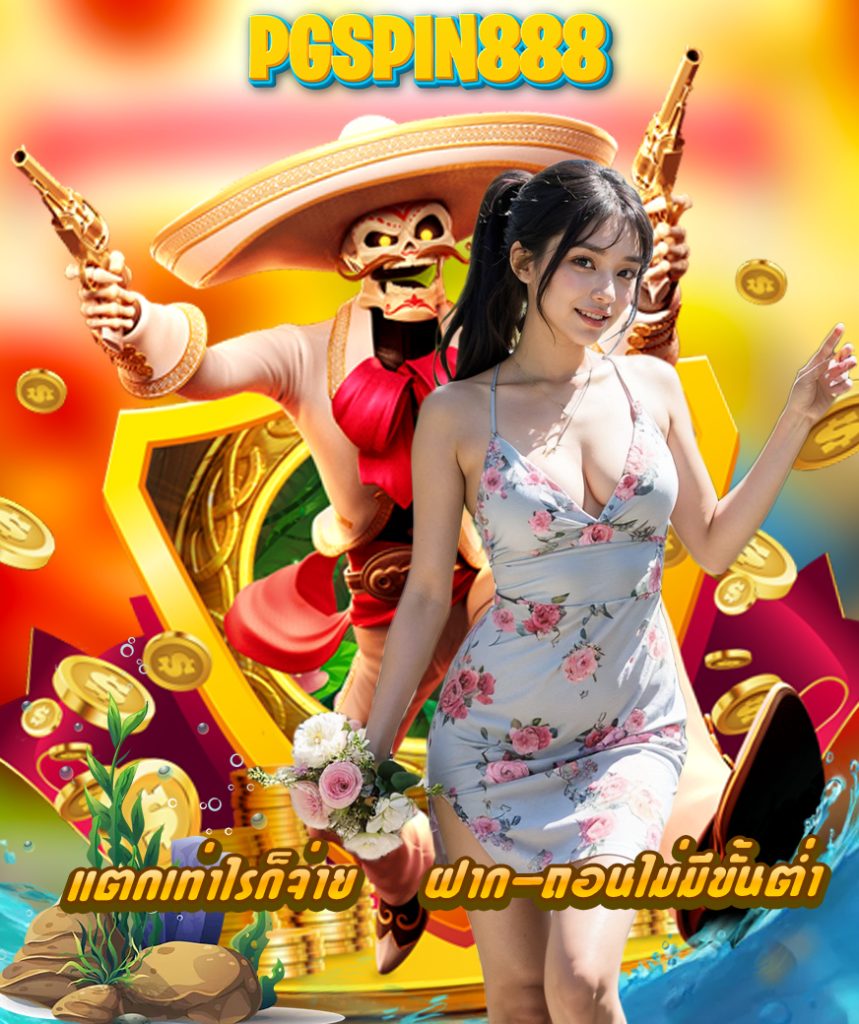 pgspin888 แจกเครดิตฟรี